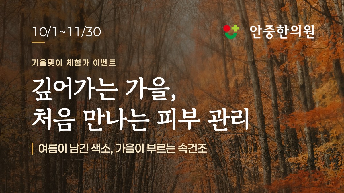 가을 숲 사진 위에 적힌 가을맞이 체험가 이벤트 제목. 깊어가는 가을, 처음 만나는 피부 관리. 여름이 남긴 색소, 가을이 부르는 속건조
